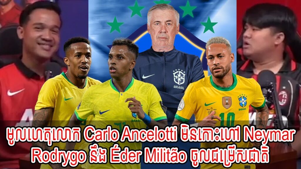 មូលហេតុលោក Carlo Ancelotti មិនកោះហៅ Neymar Rodrygo នឹង Éder Militão ចូលជម្រើសជាតិ