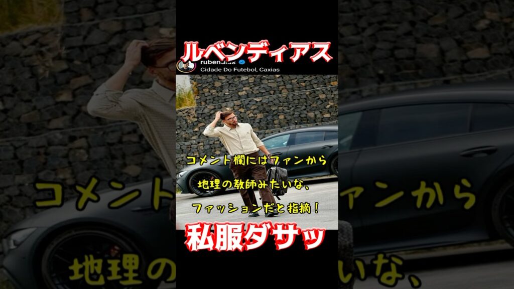 ルベンディアス、私服ダサッ