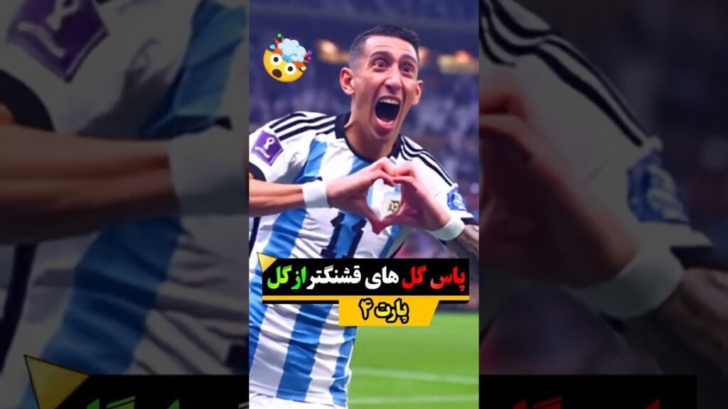 3 تا از پاس گل‌هایی که از خود گل قشنگ‌ ترن🤫|پارت چهارم #دیماریا #آلفنسودیویس #لوکاکو #فوتبال