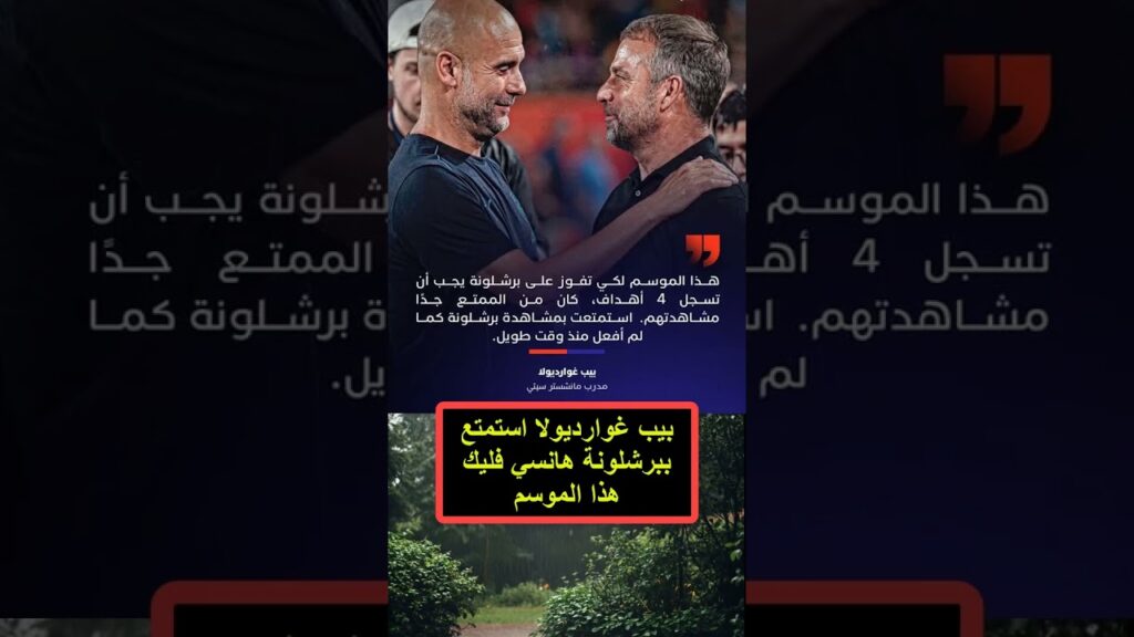 برشلونة هانسي فليك #اكسبلور  #barca #كرة_قدم #ميسي