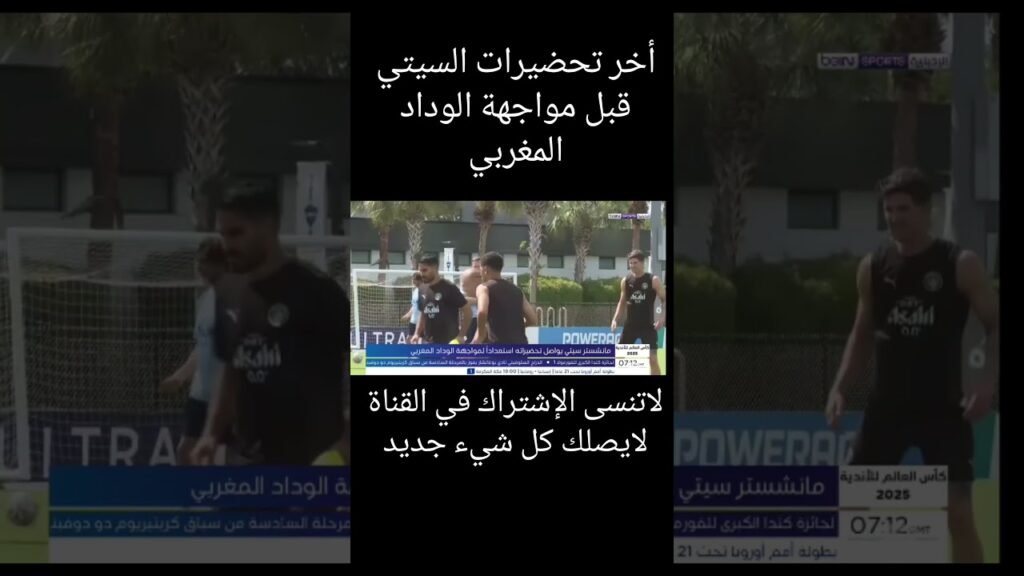 أخر تحضيرات مانشستر سيتي قبل مواجهة الوداد