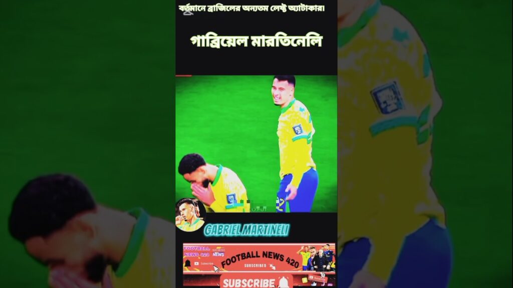 বর্তমানে ব্রাজিলের অন্যতম গুরুত্বপূর্ণ লেফ্ট অ্যাটাকার। GABRIEL MARTINELI.।#gabrielmartinelli