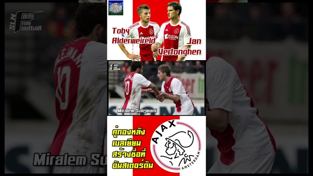 แฟร์ตองเก้น-อัลเดอร์ไวเรลด์ คู่กองหลังเบลเยียม​สร้างชื่อที่อัม​ส​เตอร์ดัม​ : Shorts​ SLN​ FFF​