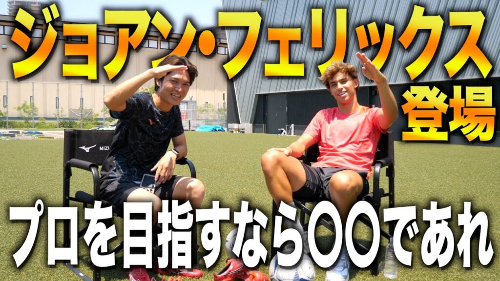 【初来日】緊急対談！ジョアン・フェリックスがレガテドリブル塾に登場！