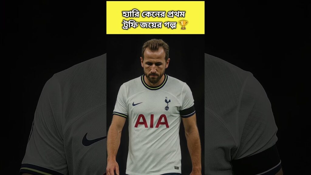 Harry kane Story 🥺 #football #harrykane #shorts #istak10