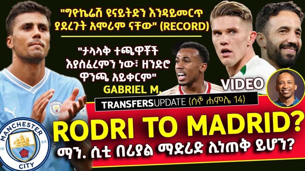 Rodri: ማንቸስተር ሲቲ በሪያል ማድሪድ ሊነጠቅ ይሆን?"ግዮኬሬሽ ዩናይትድን እንዳይመርጥ ያደረጉት አሞሪም ናቸው" |PART 2  Bisrat Sport |