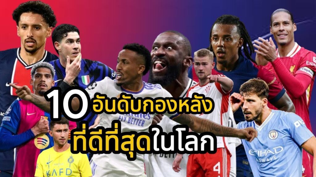 เสพติดบอล :10 อันดับกองหลังที่ดีที่สุดในโลก