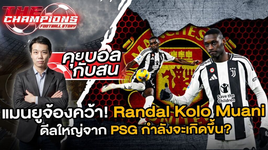 🔥 Randal Kolo Muani เป้าหมายใหม่แมนยูจาก PSG! เสริมโหดแนวรุกซีซั่นหน้า