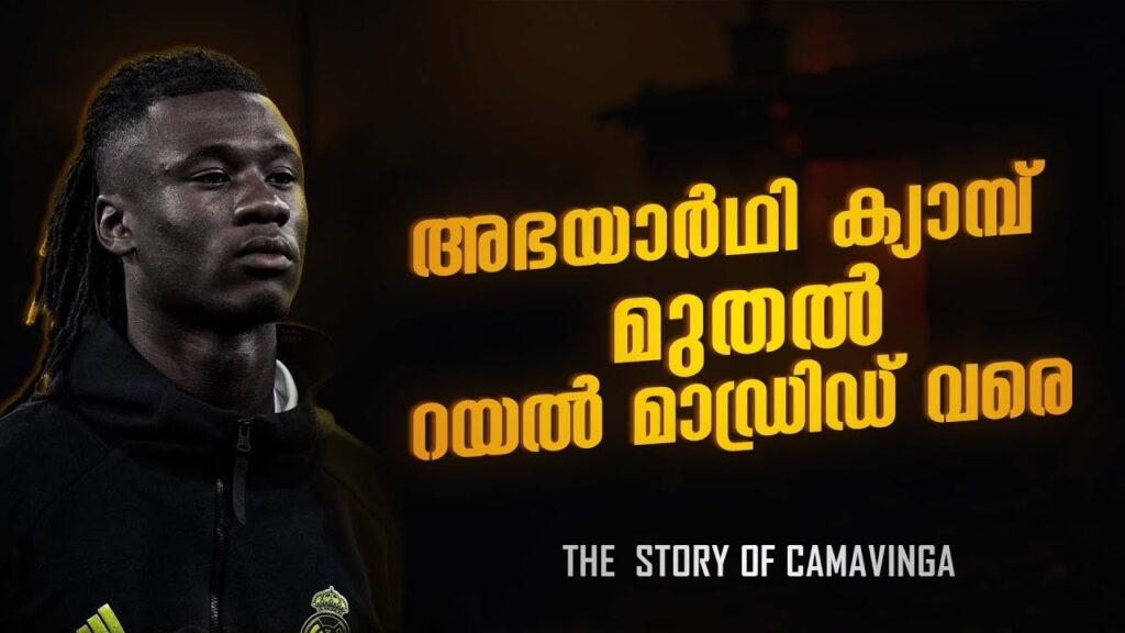 ജീവിതത്തിൽ തോറ്റു കൊണ്ട് ഫുട്ബോളിലൂടെ വിജയം നേടിയവൻ 🥺🔥| eduardo camavinga untold story malayalam