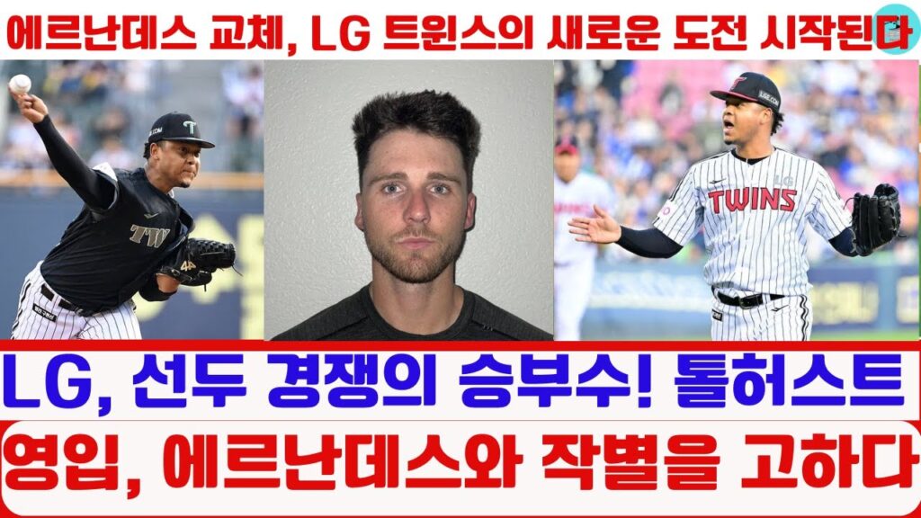 LG 트윈스, 에르난데스 대신 톨허스트 영입! 선두 경쟁의 결정적 한 수
