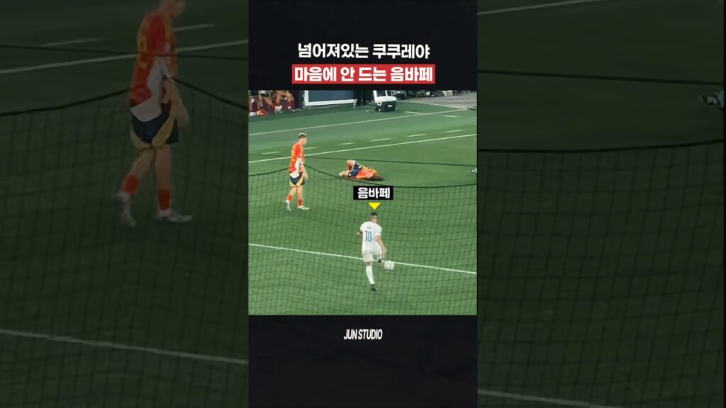 쿠쿠레야가 얄미운 음바페