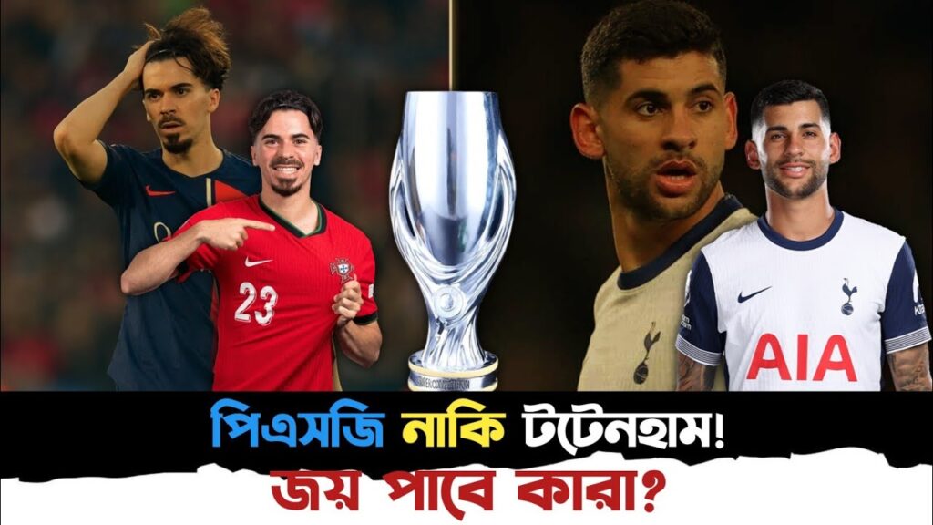 পিএসজি নাকি টটেনহ্যাম? জয় পাবে কারা?  ইউয়েফা সুপার কাপের ফাইনালে পিএসজি ও টটেনহ্যাম। জয় পাবে কারা?