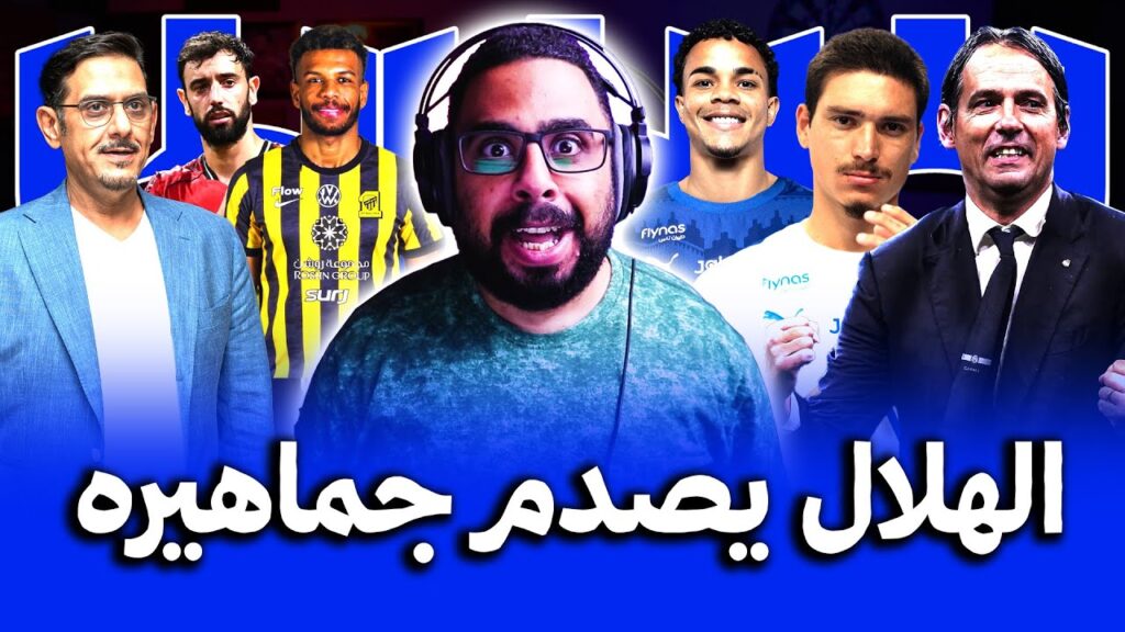 الهلال يصدم جماهيره 🔥 بعد قرعة الهلال بدوري أبطال آسيا للنخبة وسيموني إنزاغي يأمر ببقاء ميتروفيتش 😎