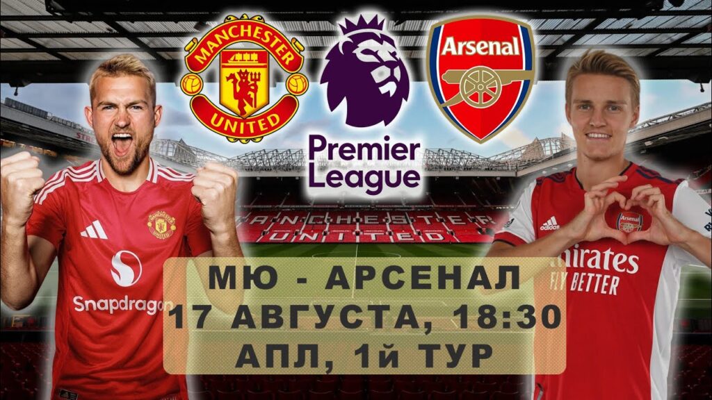 МЮ 18-30 АРСЕНАЛ АНГЛИЙСКАЯ Премьер ЛИГА 1 ТУР ОНЛАЙН РЕПОРТС.