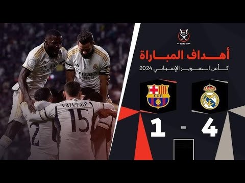 ملخص مباراة || ريال مدريد  4-1  برشلونة ||  نهائي كأس السوبر الإسباني 2023 / 2024