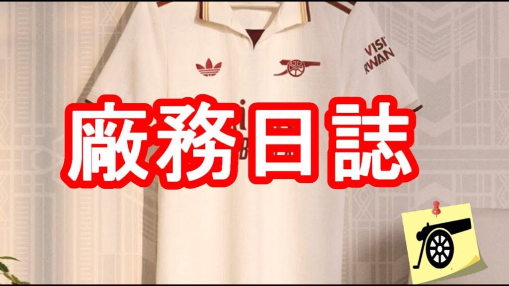 廠務日誌：「真正」歐聯賽程 / 可口可樂合作細節/新技術總監/Ben White 錯失國家隊席位/Eze交易中的直接電郵/ 夏伐斯、Willamson 近況 / U16 杯賽結果 #兵工廠 #阿仙奴