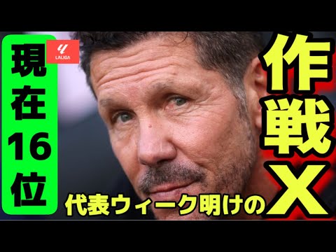 現在ラリーガ16位のアトレティコは代表ウィーク明けに何を仕掛けてくる⁉︎