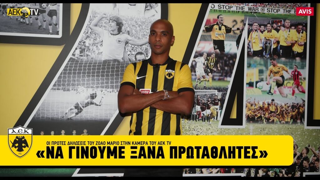Ζοάο Μάριο: «Να γίνουμε ξανά πρωταθλητές»! | AEK F.C.