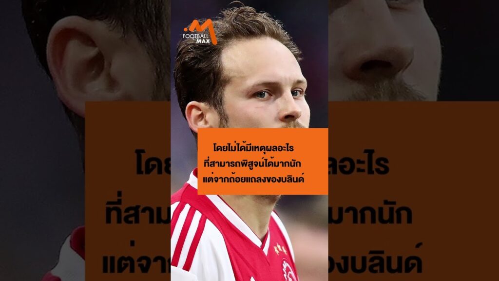 'เสือใต้' เซ็นฟรี 'ดาลี่ย์ บลินด์' นักเตะสารพัดประโยชน์ #บลินด์ #บาเยิร์น #footballmax #shorts