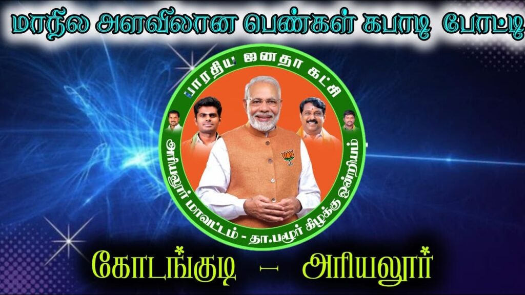 LEAGUE – ST.ANTONY’S THOOTHUKUDI vs MARUMALARCHI KONDANKUDI #KODANGUDI #ARIYALUR WOMENS KABADDI-2025 LEAGUE - ST.ANTONY'S THOOTHUKUDI vs MARUMALARCHI KONDANKUDI #KODANGUDI #ARIYALUR WOMENS KABADDI-2025