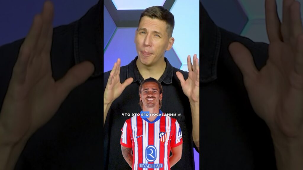 Антуан Гризманн – человек, который провалит сезон ❌ #футбол #гризманн