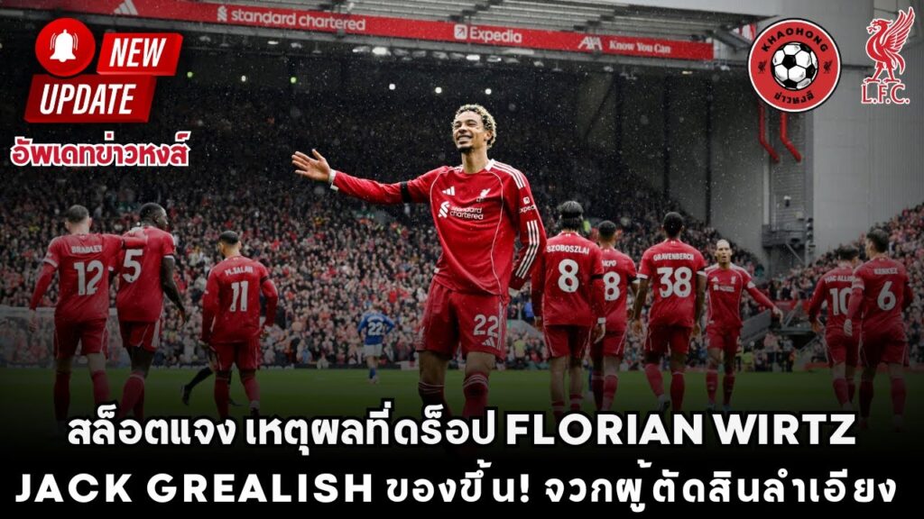 สล็อตแจง เหตุผลที่ดร็อป Wirtz Jack Grealish ของขึ้น! จวกผู้ตัดสินลำเอียง  ข่าวลิเวอร์พูล