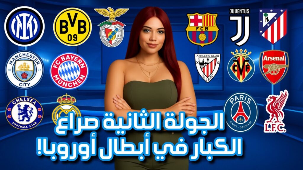 انطلاق الجولة الثانية من دوري أبطال أوروبا 2025 بمواجهات نارية وصراع مبكر على الصدارة