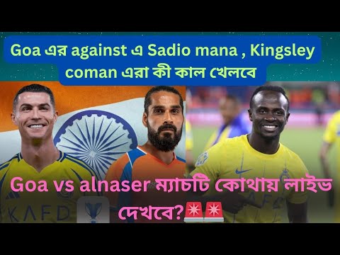🚨🔥Goa vs alnaser match where to watch live 🤷💥sadio mana , Kingsley coman কী খেলবে ?