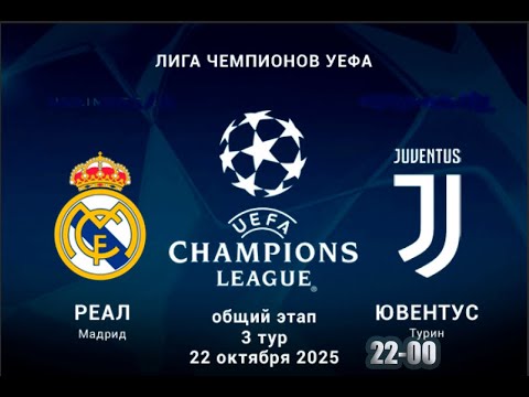 РЕАЛ 22-00 ЮВЕНТУС ЛИГА ЧЕМПИОНОВ 3 ТУР ДЕНЬ 2 ОНЛАЙН РЕПОРТАЖ.