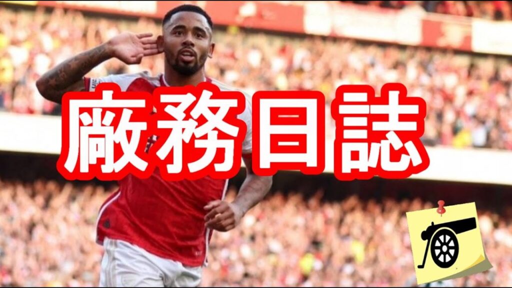 廠務日誌：耶穌開始射門訓練與復出自白、成班球員出席飯局 - Ben White 包到實一實、Rojas 被國家隊教練諷刺後反擊、加比爾入選歐聯第三週最佳十一人名單 #阿仙奴 #兵工廠