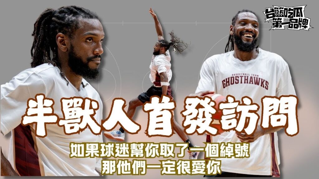 【台籃吃瓜第一品牌】特輯 With 半獸人 Kenneth Faried 首發訪問 ft   @tainantsgghosthawks662 @TractionSports | 四季線上
