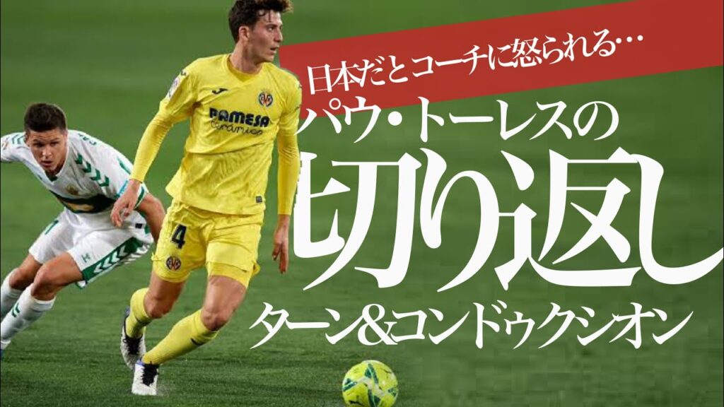 【パウ・トーレス｜引きつけて剥がす・プレス回避でよく使うムーブ】「正対→キックフェイント切り返し→コンドゥクシオン」**CBによるハイプレスの無効化とビルドアップ（運ぶドリブル・正しいインサイドキック