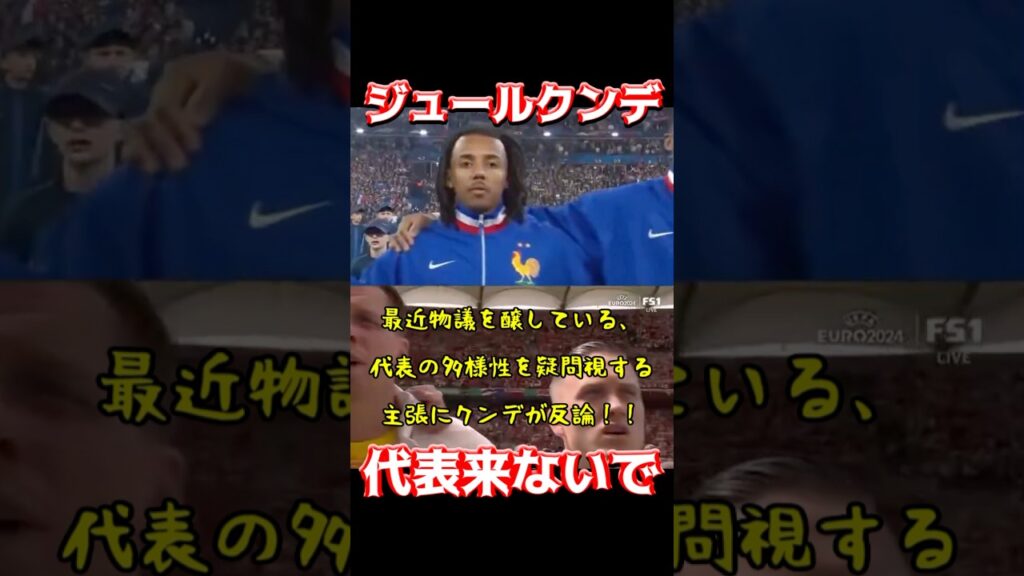 ジュールクンデ、代表来ないで