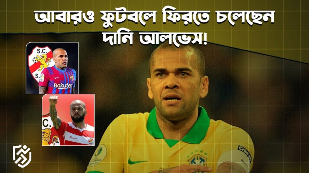 আবারও ফুটবলে ফিরতে চলেছেন দানি আলভেস | Dani Alves | Khelar Mela – খেলার মেলা আবারও ফুটবলে ফিরতে চলেছেন দানি আলভেস | Dani Alves | Khelar Mela - খেলার মেলা
