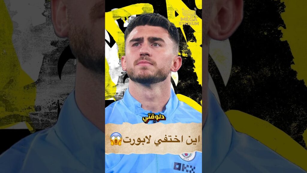 هو ليه إيمريك لابورت اختفي فجاءه 😱🔥 #shorts