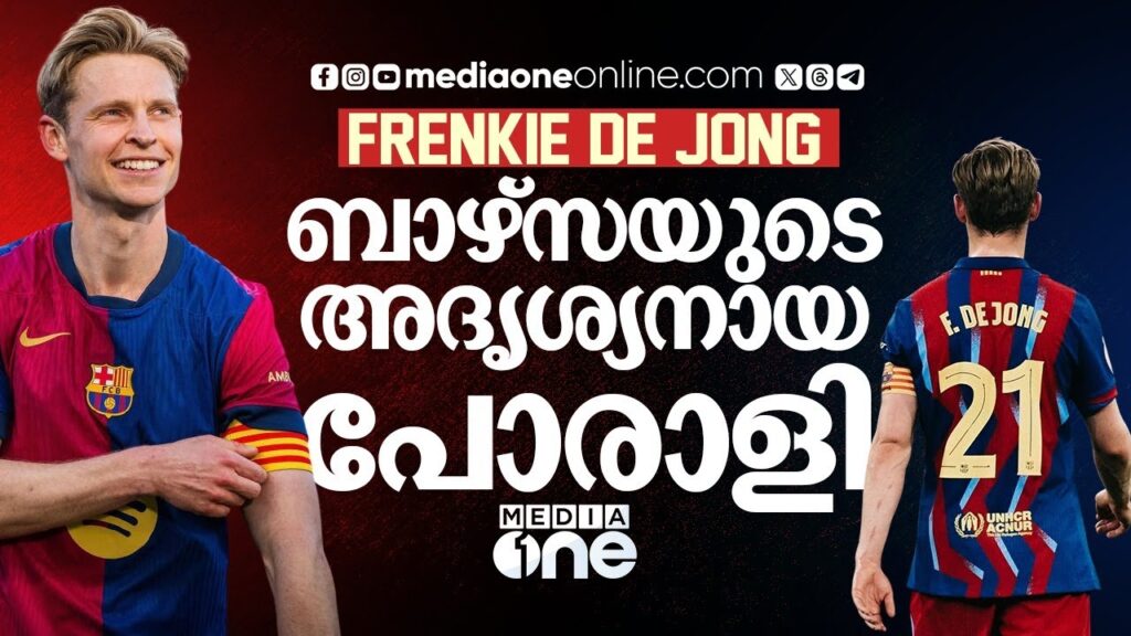 കളി ജയിപ്പിച്ചത് റഫീന്യ ആണെങ്കിലും കളി പിടിച്ചത് ഡി യോങ്ങാണ് | FRENKIE DE JONG | BARCELONA | FCB |
