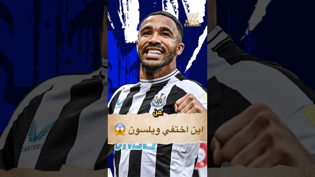 اين اختفي كالوم ويلسون نجم نيوكاسل السابق 😱🔥 #shorts