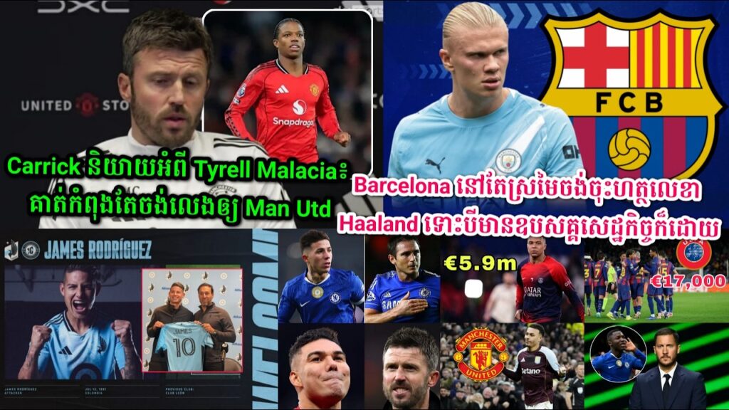 Carrick និយាយអំពី Tyrell Malacia៖ គាត់កំពុងតែចង់លេងឲ្យ Man Utd,Barcelona នៅតែស្រមៃចង់ចុះហត្ថលេខា