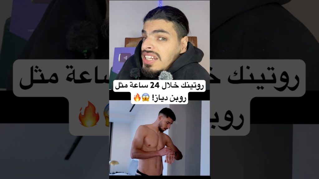 روتينك خلال 24 ساعة مثل روبن دياز! 😱🔥