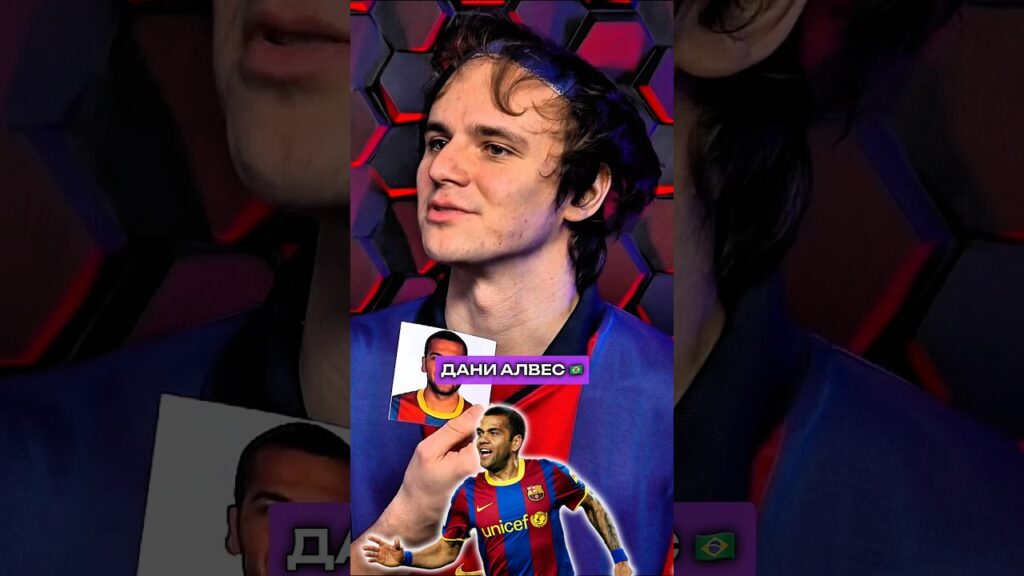 Дани Алвес – GOAT праймовой «Барселоны»?! 😱 #футбол #барселона