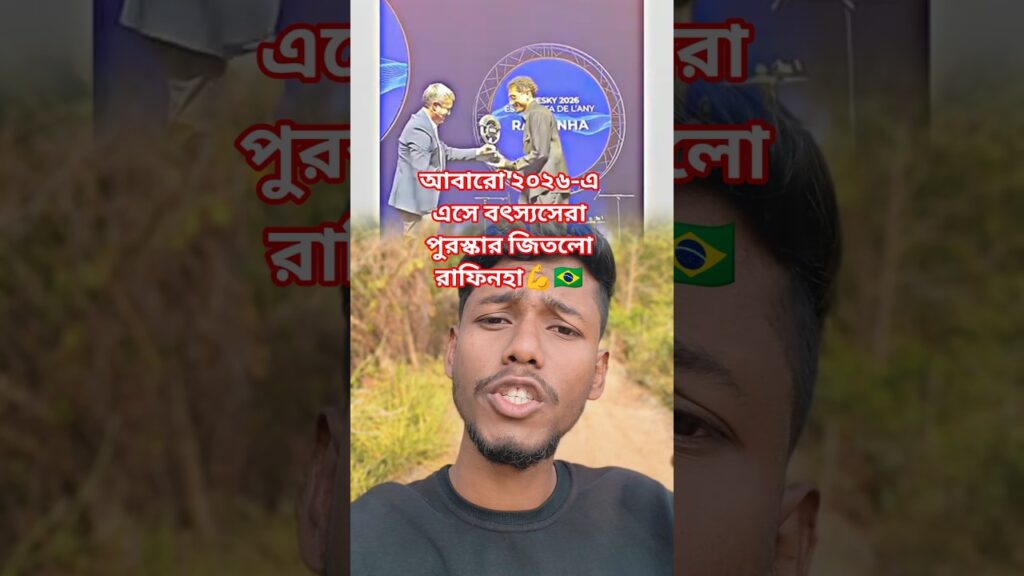 আবারও রাফিনহা বৎস সেরা পুরস্কার জিতলেন 💪🇧🇷 #youtubeshorts #football #raphinha #brasil #barcelona আবারও রাফিনহা বৎস সেরা পুরস্কার জিতলেন 💪🇧🇷 #youtubeshorts #football #raphinha #brasil #barcelona