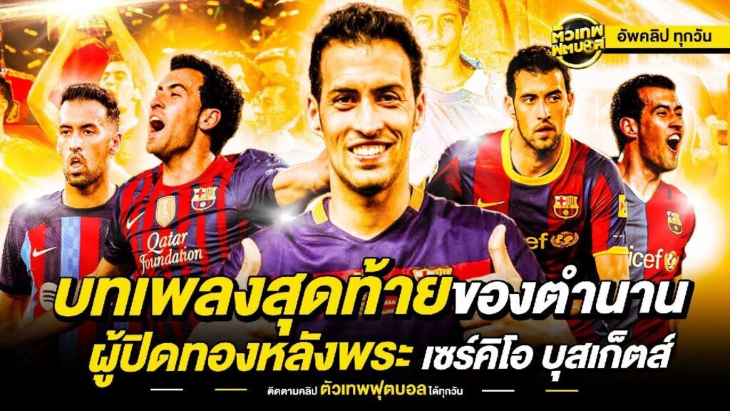 บทเพลงสุดท้ายของตำนานผู้ปิดทองหลังพระ เซร์คิโอ บุสเก็ตส์ | ตัวเทพฟุตบอล