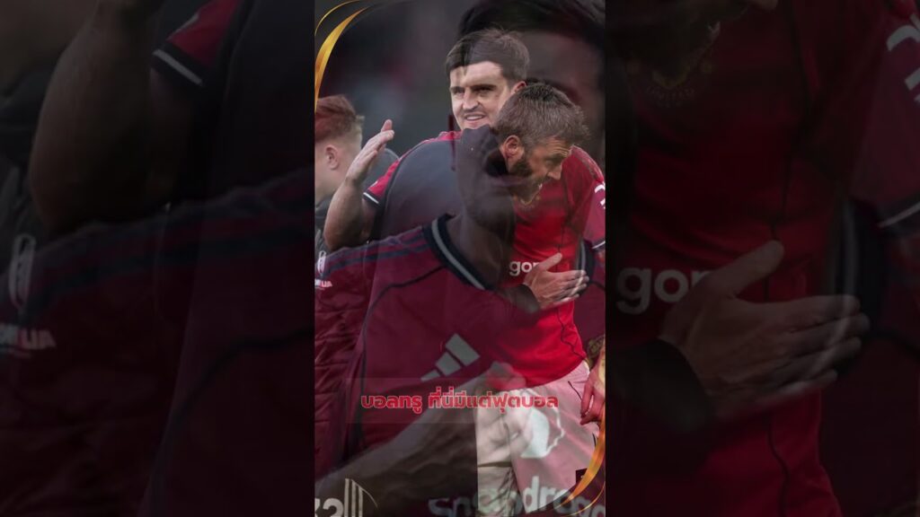 แข้งแมนยูเห็นตรงกัน 👇 ไม่ต่อสัญญาแม็กไกวร์ = เสี่ยงเสียฟรีแบบไม่น่าเชื่อ แข้งแมนยูเห็นตรงกัน 👇 ไม่ต่อสัญญาแม็กไกวร์ = เสี่ยงเสียฟรีแบบไม่น่าเชื่อ