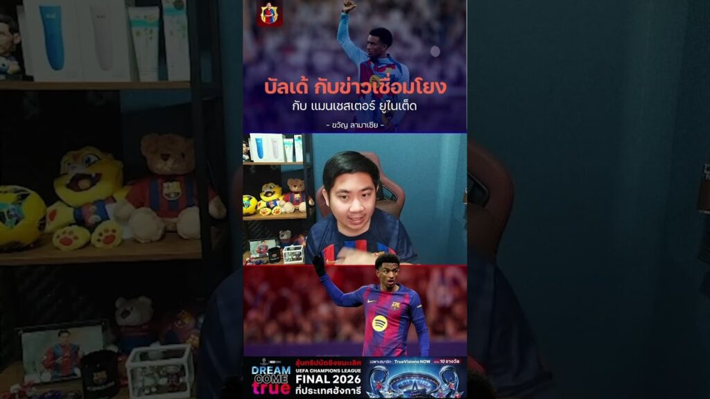 🎥 วิเคราะห์โอกาสย้าย ‘อเลฮานโดร บัลเด้’ แบ็กซ้าย บาร์เซโลน่า ที่มีข่าวกับ แมนฯ ยูไนเต็ด #บัลเด้