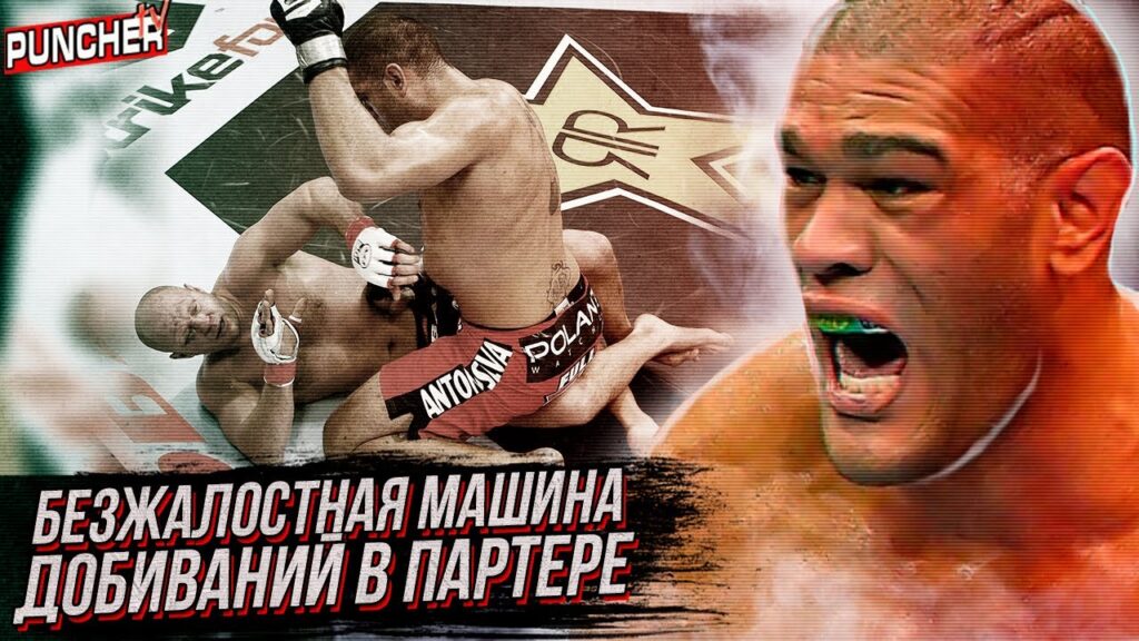 "МАШИНА ДОБИВАНИЙ". Обзор Карьеры "Бигфута" Сильвы.