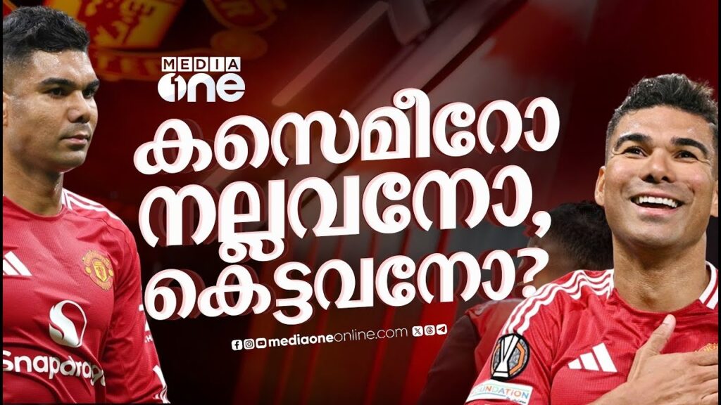 ചെങ്കുപ്പായത്തിൽ ഇനി എണ്ണപ്പെട്ട നാളുകൾ, കാസെമീറോയുടെ ഭാവി പ്ലാൻ എന്ത്? | CASEMIRO | MAN UTD
