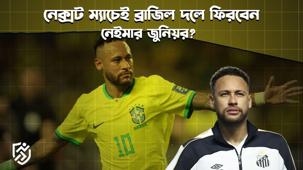 নেক্সট ম্যাচেই ব্রাজিল দলে ফিরবেন নেইমার জুনিয়র? | Neymar junior | Brazil Carlo Ancelotti