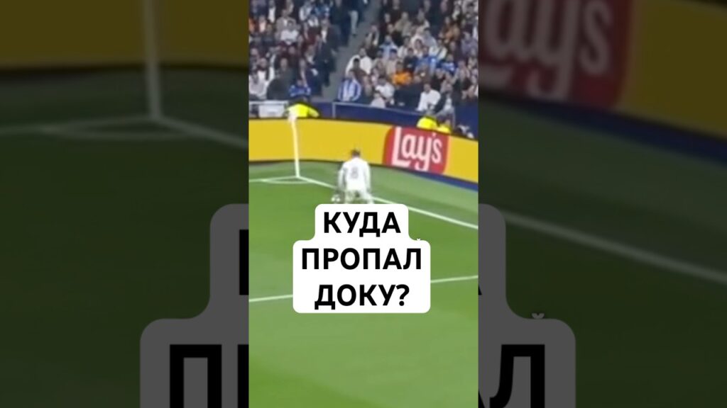 КУДА ПРОПАЛ ЖЕРЕМИ ДОКУ? // КАК РЕКЛАМНЫЕ ЩИТЫ «ПОХИЩАЮТ» ФУТБОЛИСТОВ?