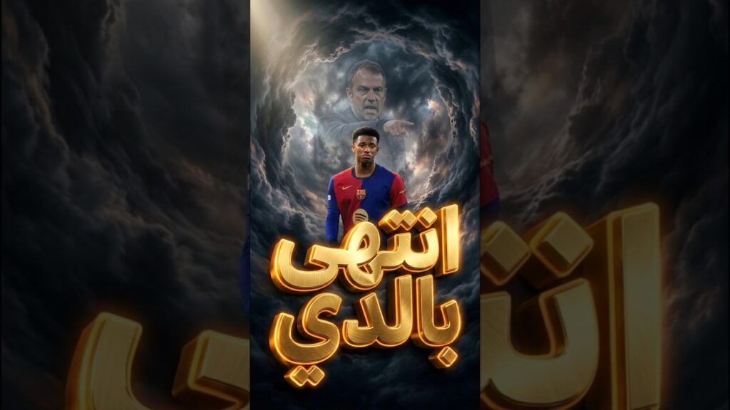 نهاية بالدي في برشلونة؟ 😳💔 القرار اللي صدم الجماهير! #barcelona