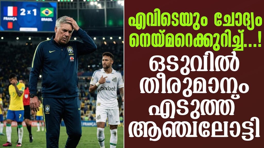 എവിടെയും ചോദ്യം നെയ്മറെക്കുറിച്ച് ...! ഒടുവിൽ തീരുമാനം എടുത്ത് ആഞ്ചലോട്ടി | Ancelotti | Neymar